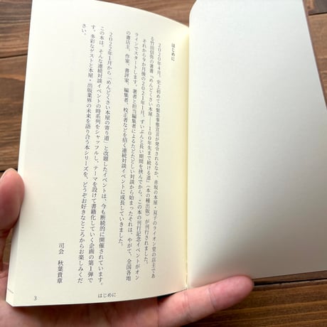 『対話１　本屋とことば』高橋亮偉（水窓出版）、牟田都子（校正者）、長瀬海（書評家）、浅生鴨（作家）、竹田信弥（双子のライオン堂）