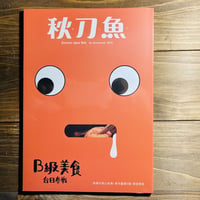 秋刀魚20〈B級美食　台日參戰〉台日のB級グルメ対決！