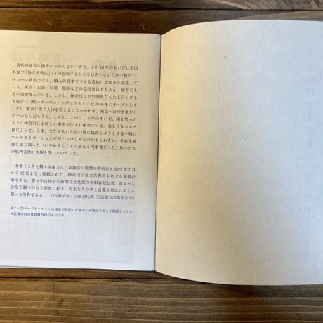 文集・本屋のあるまち／まちを耕す本屋さん（本は港 開港記念ZINE）