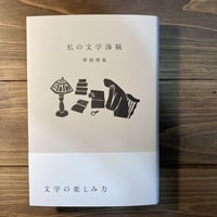 私の文学渉猟