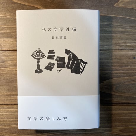 私の文学渉猟
