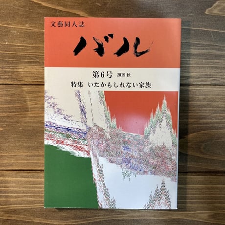 文藝同人誌バル