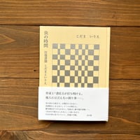 虫の時間　往復書簡　こだまといりえ