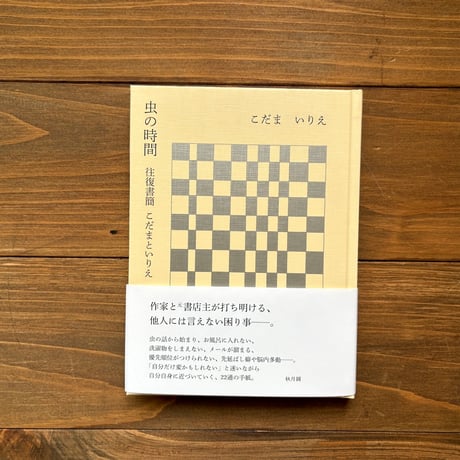 虫の時間　往復書簡　こだまといりえ