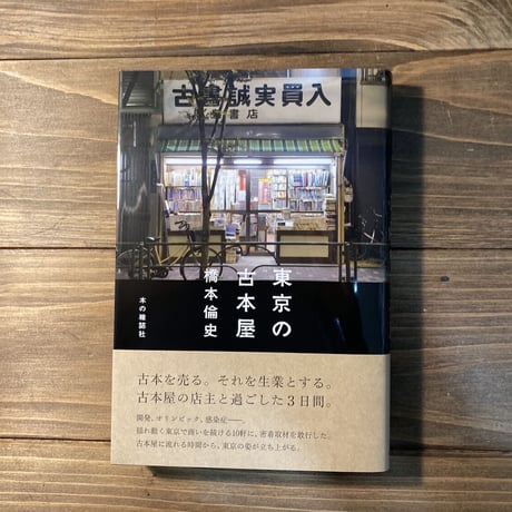 東京の古本屋