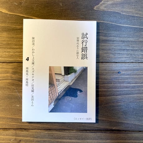 試行錯誤4（別冊代わりに読む人）