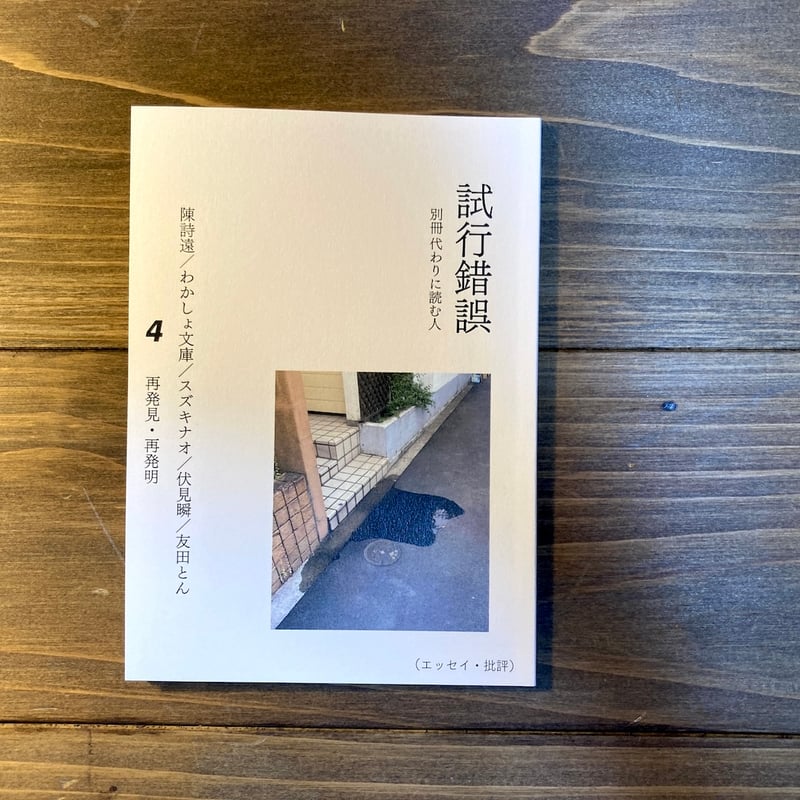 試行錯誤4(別冊代わりに読む人) | H.A.Bノ通販 試行錯誤4(別冊代わりに読む人) | H.A.Bノ通販