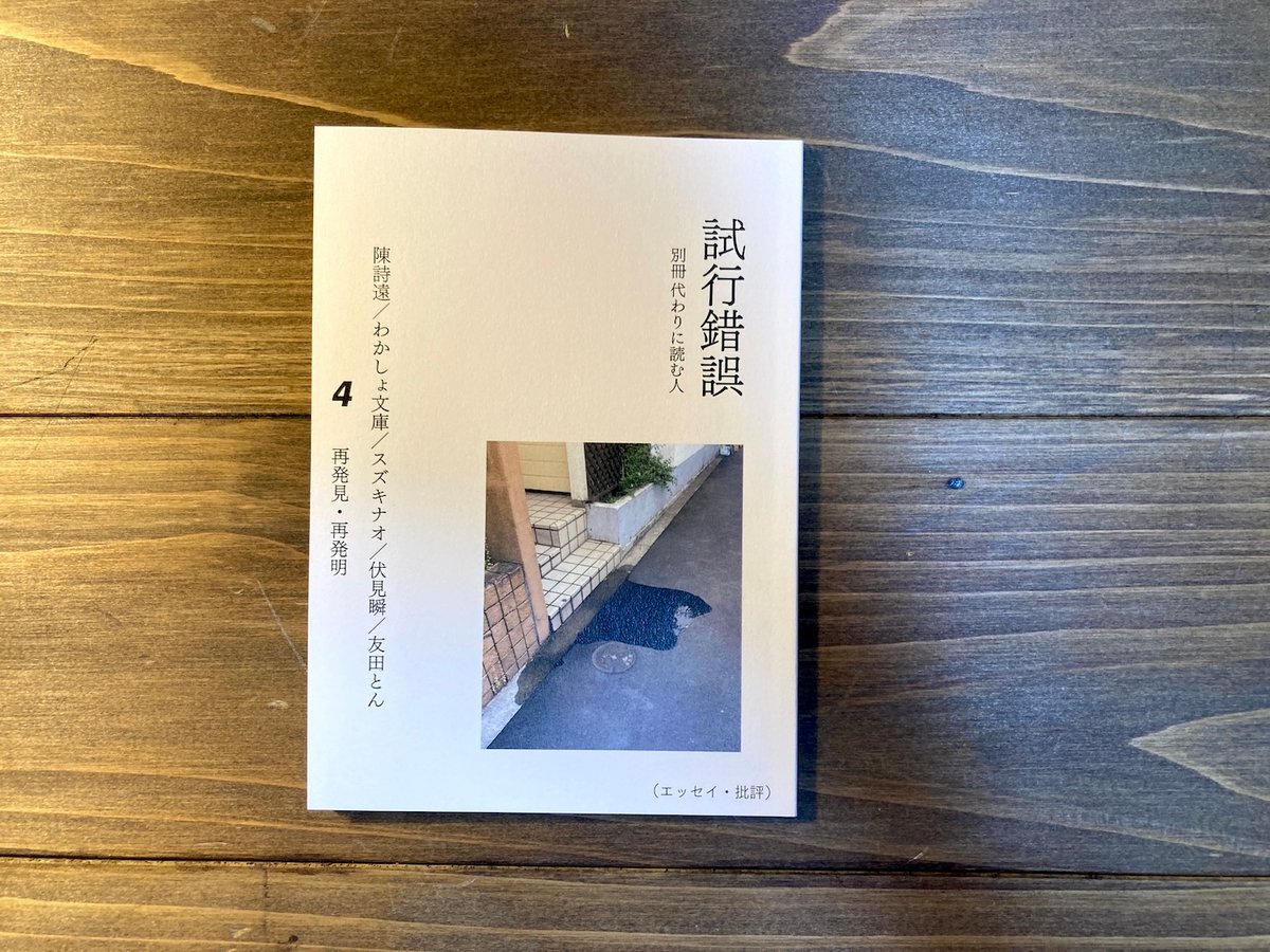 試行錯誤4(別冊代わりに読む人) | H.A.Bノ通販 試行錯誤4(別冊代わりに読む人) | H.A.Bノ通販
