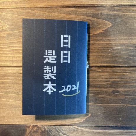 日日是製本2021