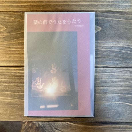 壁の前でうたをうたう