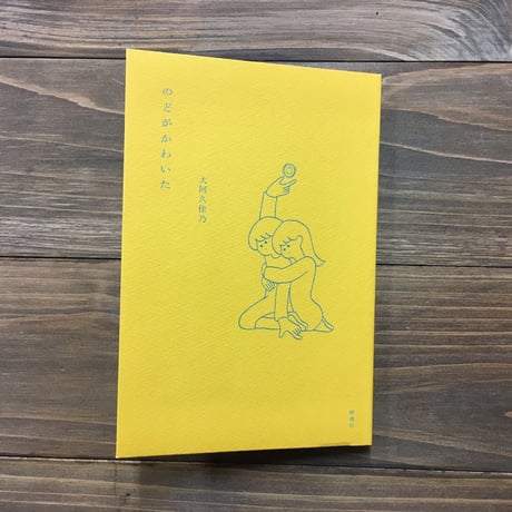 のどがかわいた