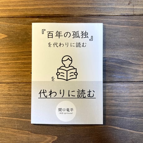 『『百年の孤独』を代わりに読む』を代わりに読む