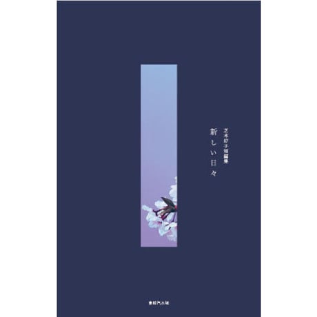 新しい日々