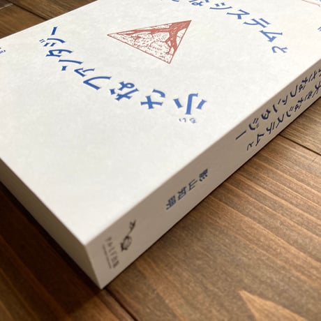 大きなシステムと小さなファンタジー