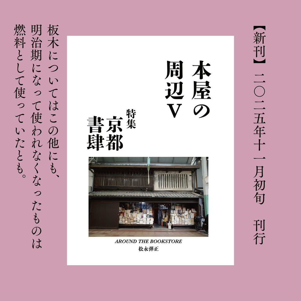 本屋の周辺Ⅴ 特集：京都書肆 | H.A.Bノ通販