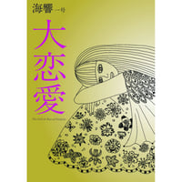 海響一号　大恋愛