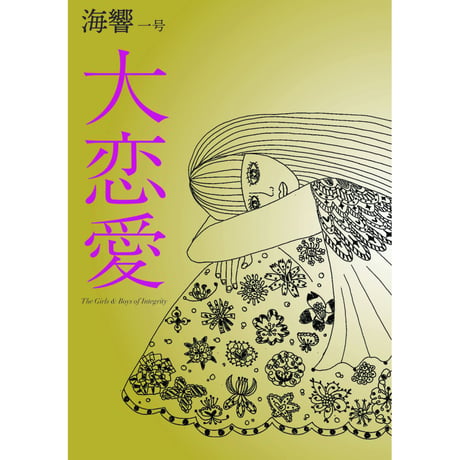 海響一号　大恋愛
