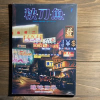 秋刀魚16〈港味日本〉香港で見つけた日本