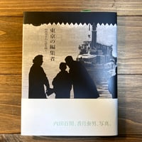 東京の編集者　山高登さんに話を聞く