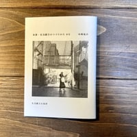 本屋・生活綴方のつづりかた#0