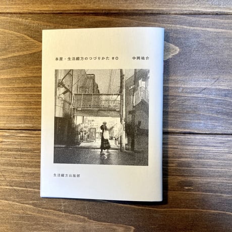 本屋・生活綴方のつづりかた#0