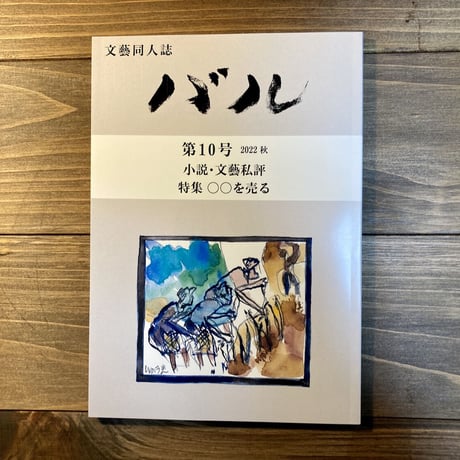 文藝同人誌バル