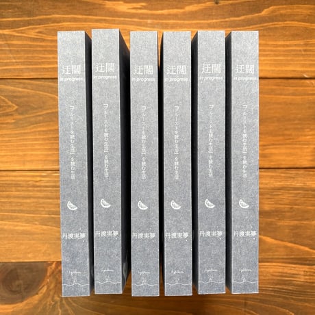 迂闊 in progress 『プルーストを読む生活』を読む生活