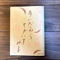 あいだからせかいをみる
