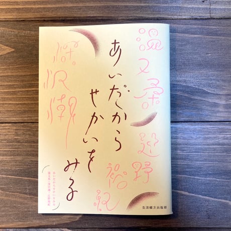あいだからせかいをみる