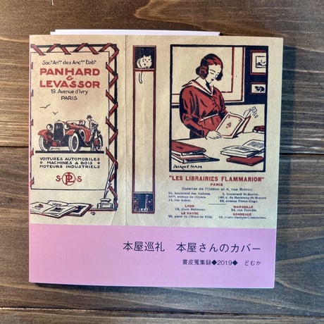 本屋巡礼　本屋さんのカバー