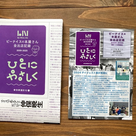ひとにやさしく　ビーナイスの本屋さん全出店記録2009-2025