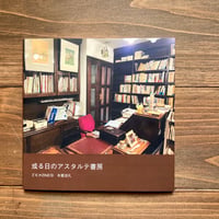 或る日のアスタルテ書房