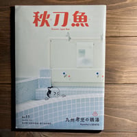 秋刀魚11〈九州男兒的錢湯〉