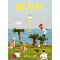 秋刀魚 36〈SUMMER SEA 夏之海 關東〉