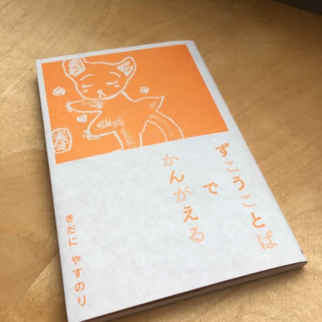 ずこうことばでかんがえる