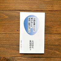 太田靖久・旗原理沙子『小説を書くこと、続けること、世界と繋がること』〈対談録 太田の部屋2〉