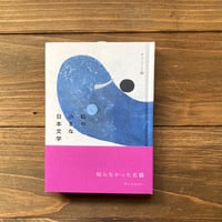 私の小さな日本文学