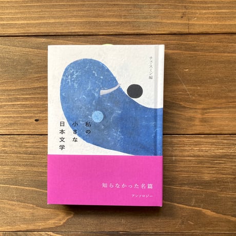 私の小さな日本文学