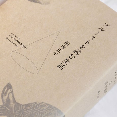 プルーストを読む生活（合本）