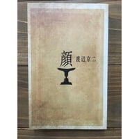 顔