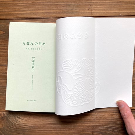 らせんの日々　作家、福祉に出会う