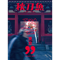 秋刀魚38〈日本在住臺灣人・東京定番 “東京99”〉