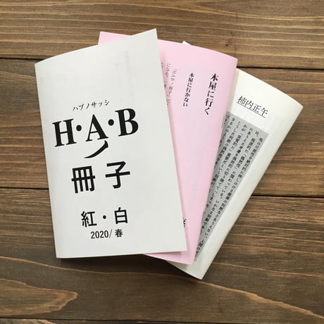 H.A.Bノ冊子 vol.5 紅・白（一周年記念特別号）