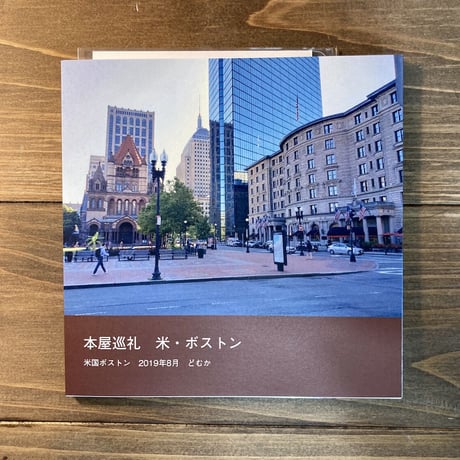 本屋巡礼　米・ボストン