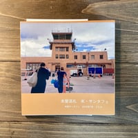 本屋巡礼　米・サンタフェ