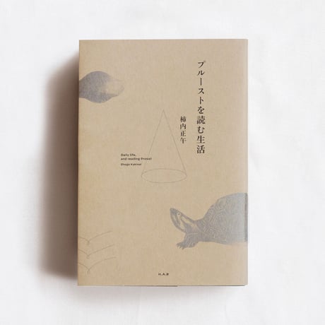 プルーストを読む生活（合本）