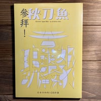秋刀魚30〈參拜！日本令和的108件事〉