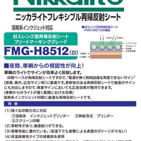ニッカライトＦＭＧ反射シート20ｍ巻きロール