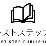 ファーストステップ出版