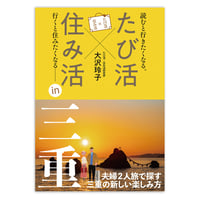 たび活×住み活　三重